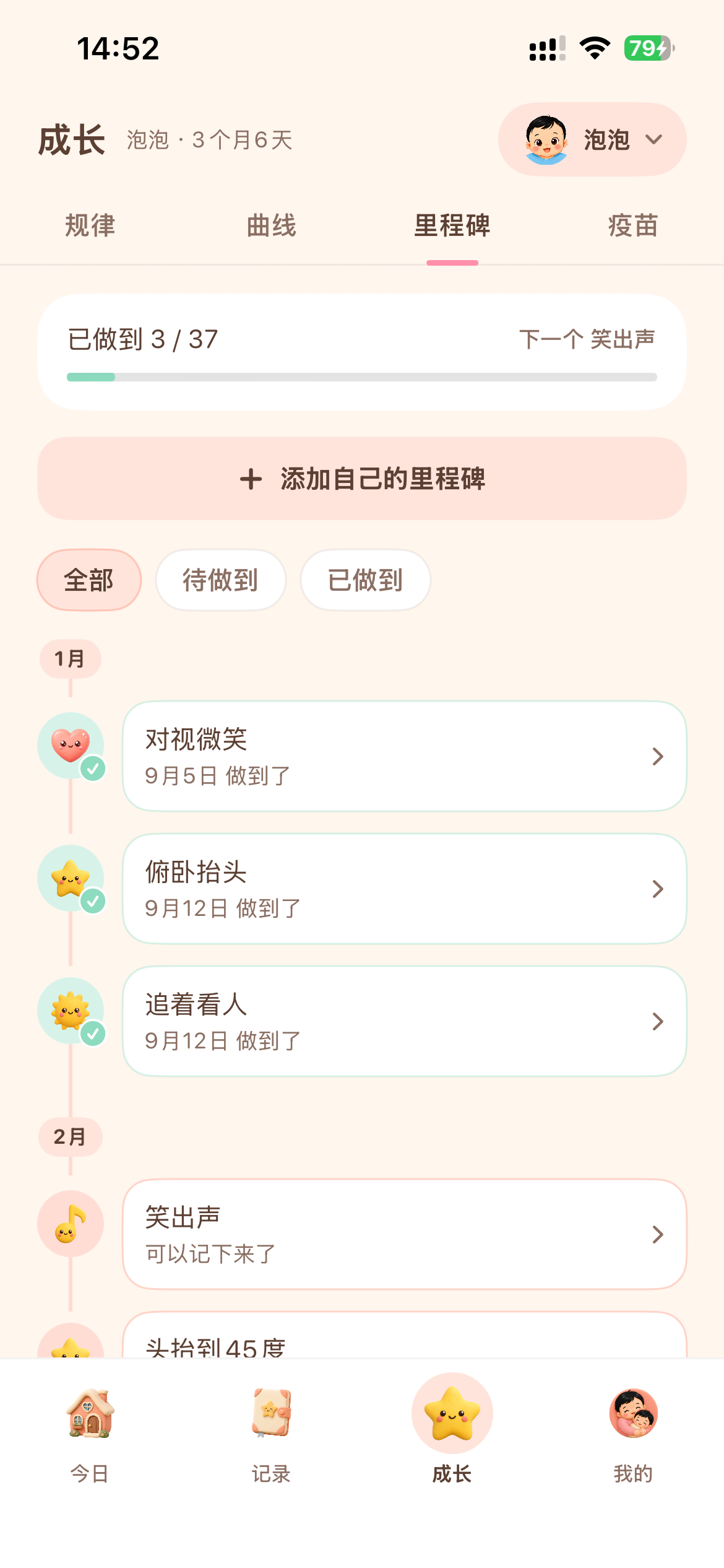 里程碑：发育节点进度与自定义
