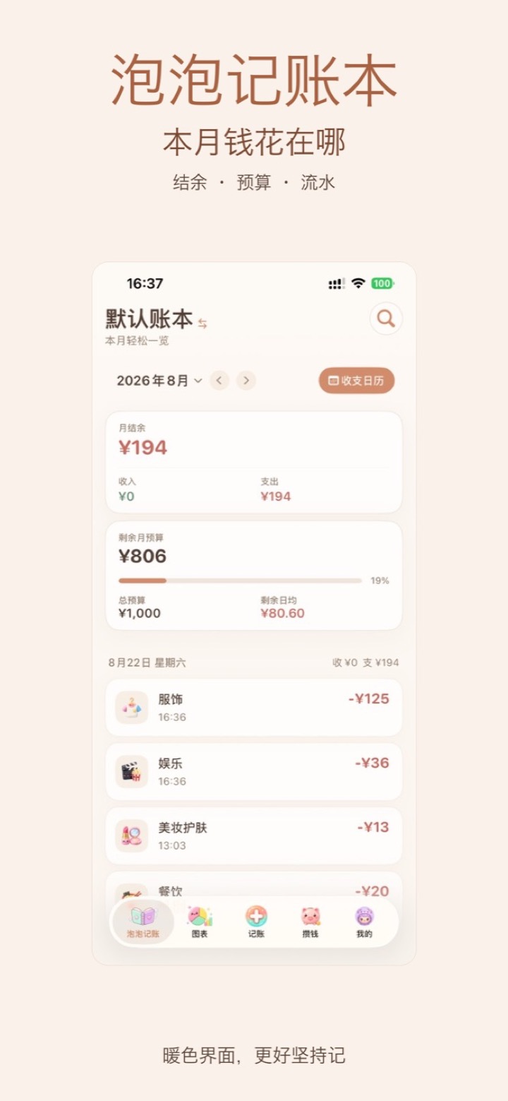 首页：本月结余、预算进度与流水列表