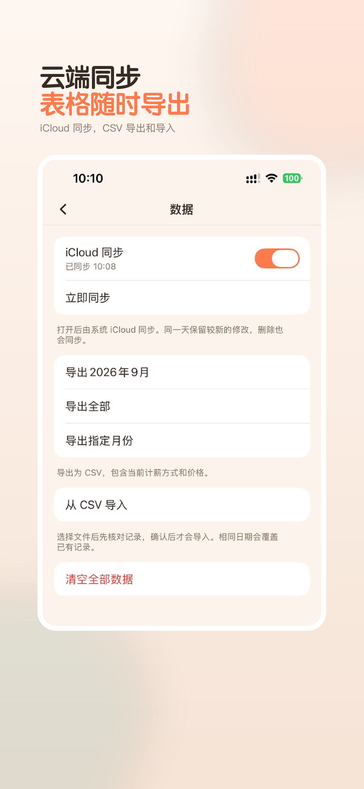 数据：iCloud 同步、导出和导入
